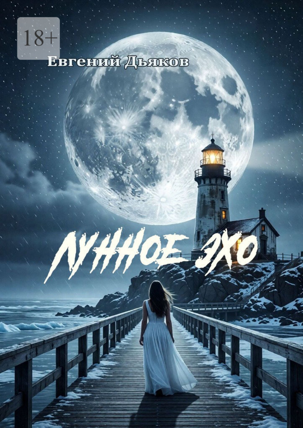 Обложка книги «Лунное эхо»