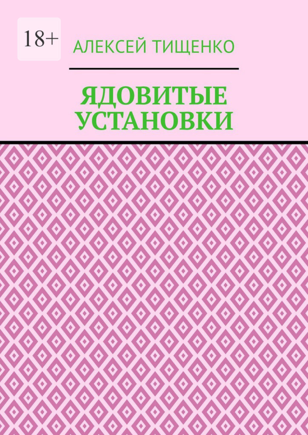 Обложка книги «Ядовитые установки»
