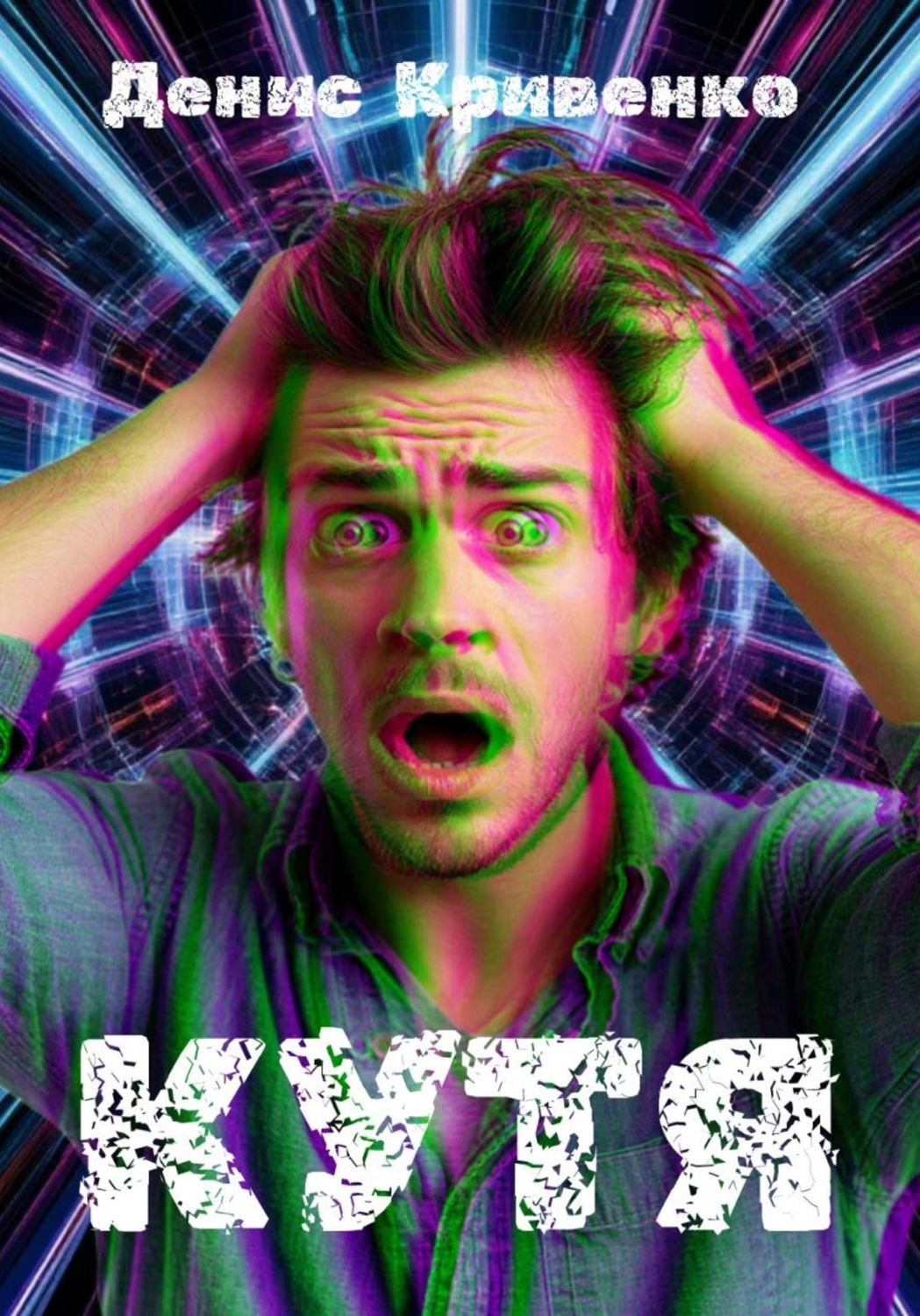 Обложка книги «Кутя»