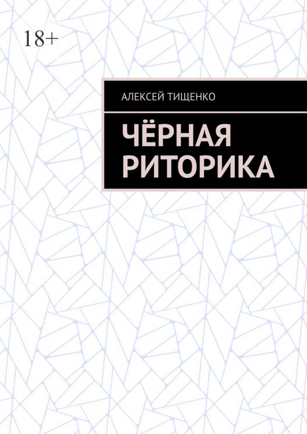Обложка книги «Чёрная риторика»
