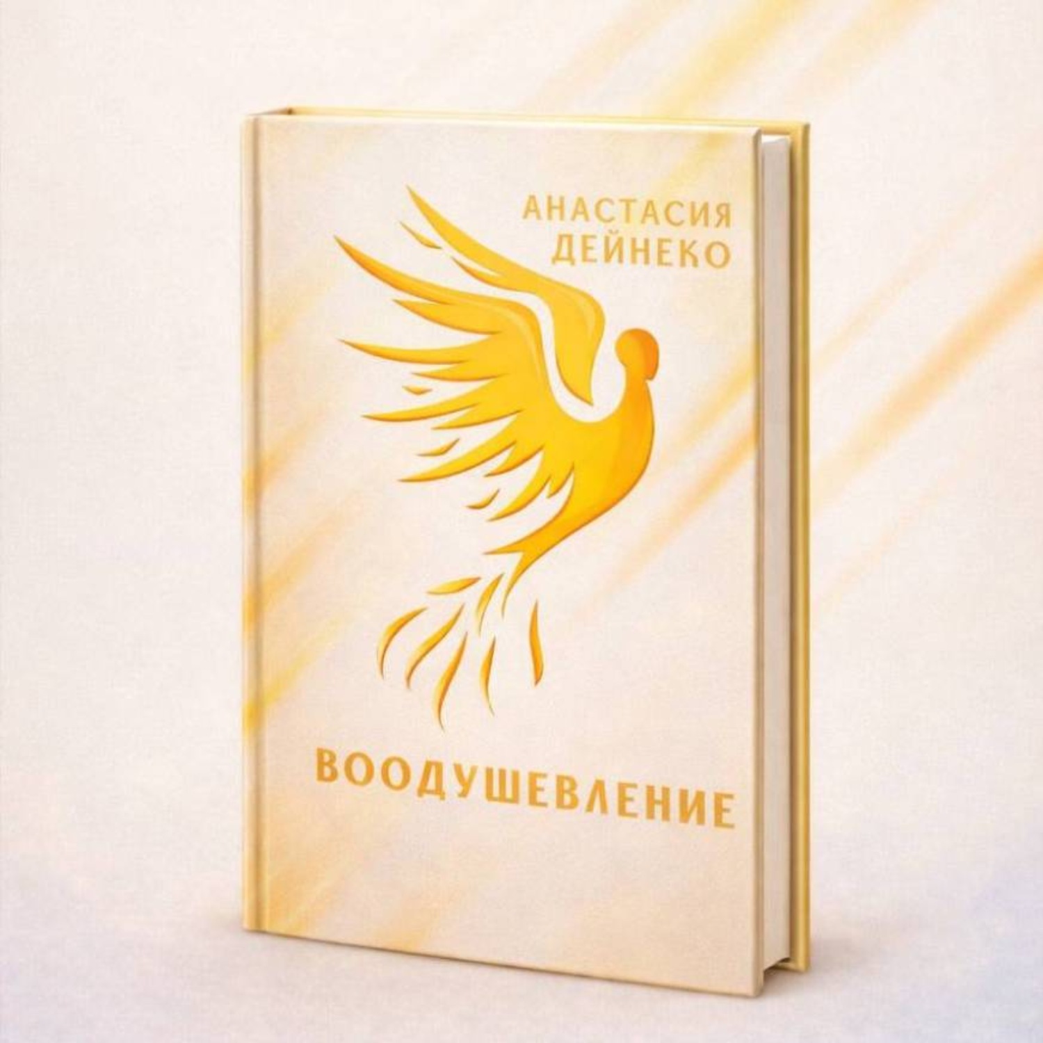 Обложка книги «Воодушевление»