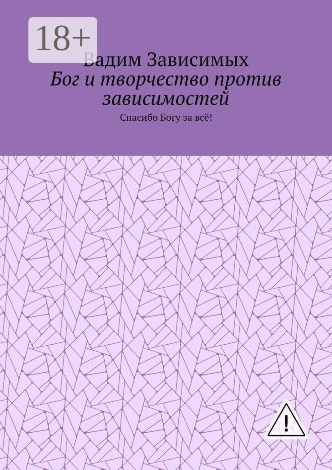 Обложка книги «Бог и творчество против зависимостей. Спасибо Богу за всё!»