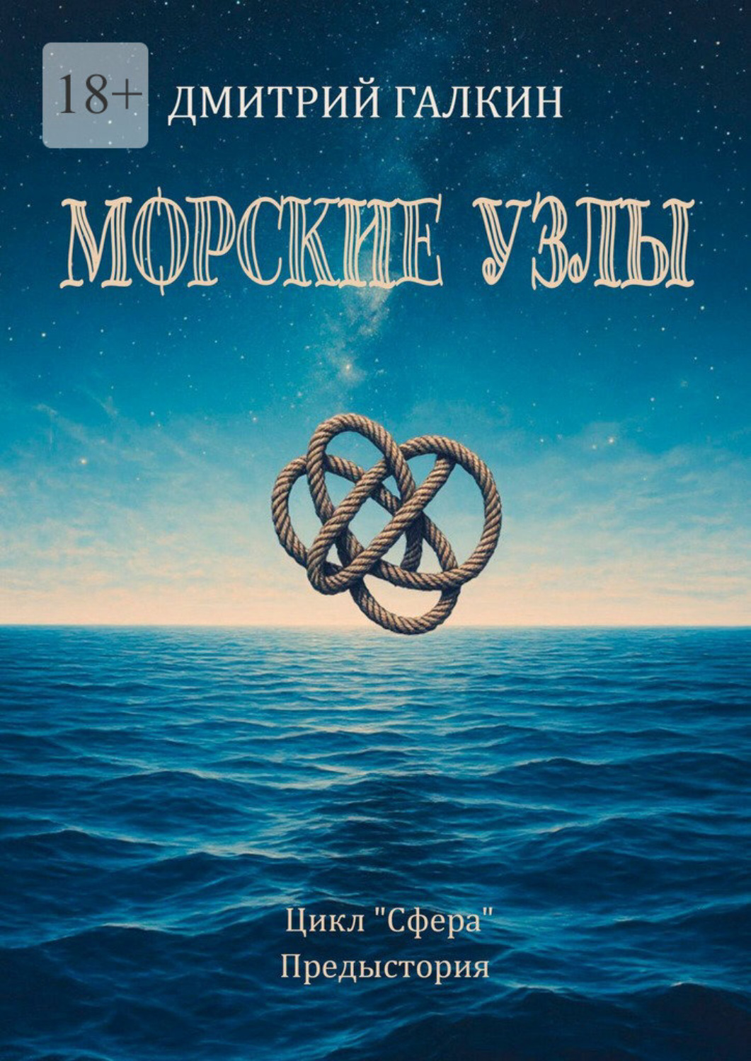 Обложка книги «Морские узлы»