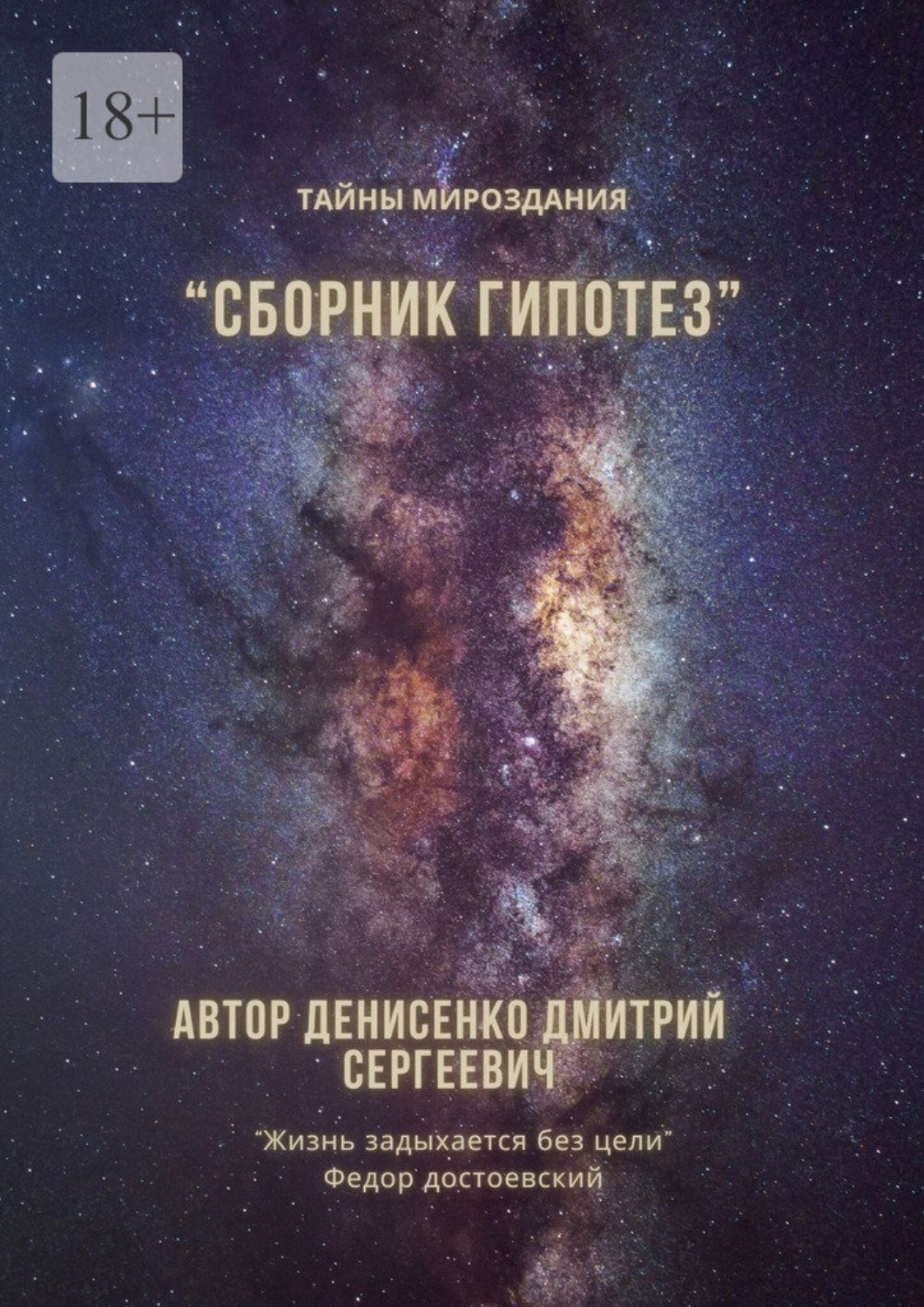 Обложка книги «Сборник гипотез»