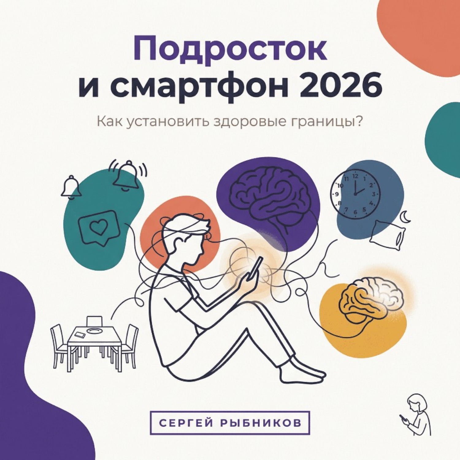 Обложка книги «Подросток и смартфон 2026: Как установить здоровые границы?»