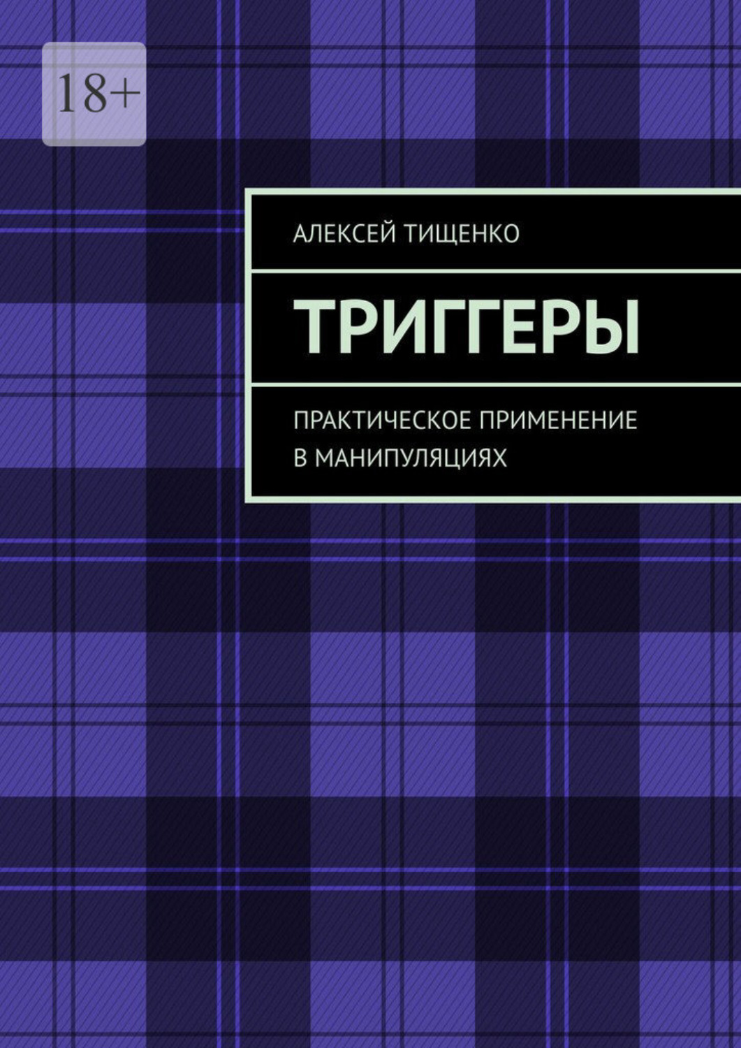 Обложка книги «Триггеры. Практическое применение в манипуляциях»
