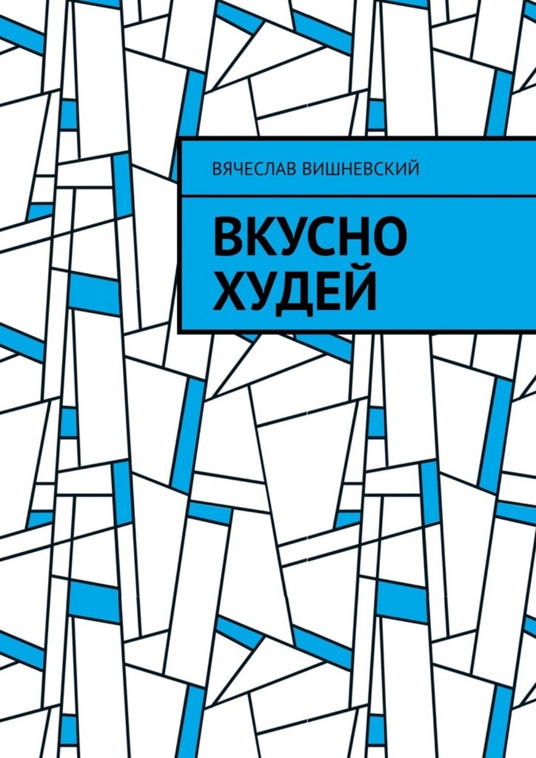 Обложка книги «Вкусно худей»