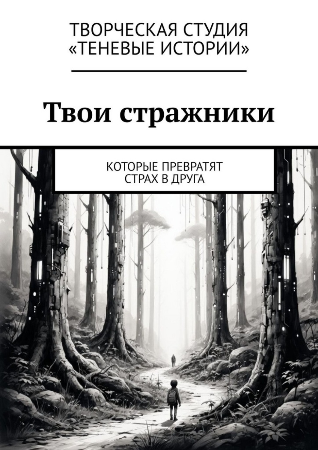 Обложка книги «Твои стражники. Которые превратят страх в друга»