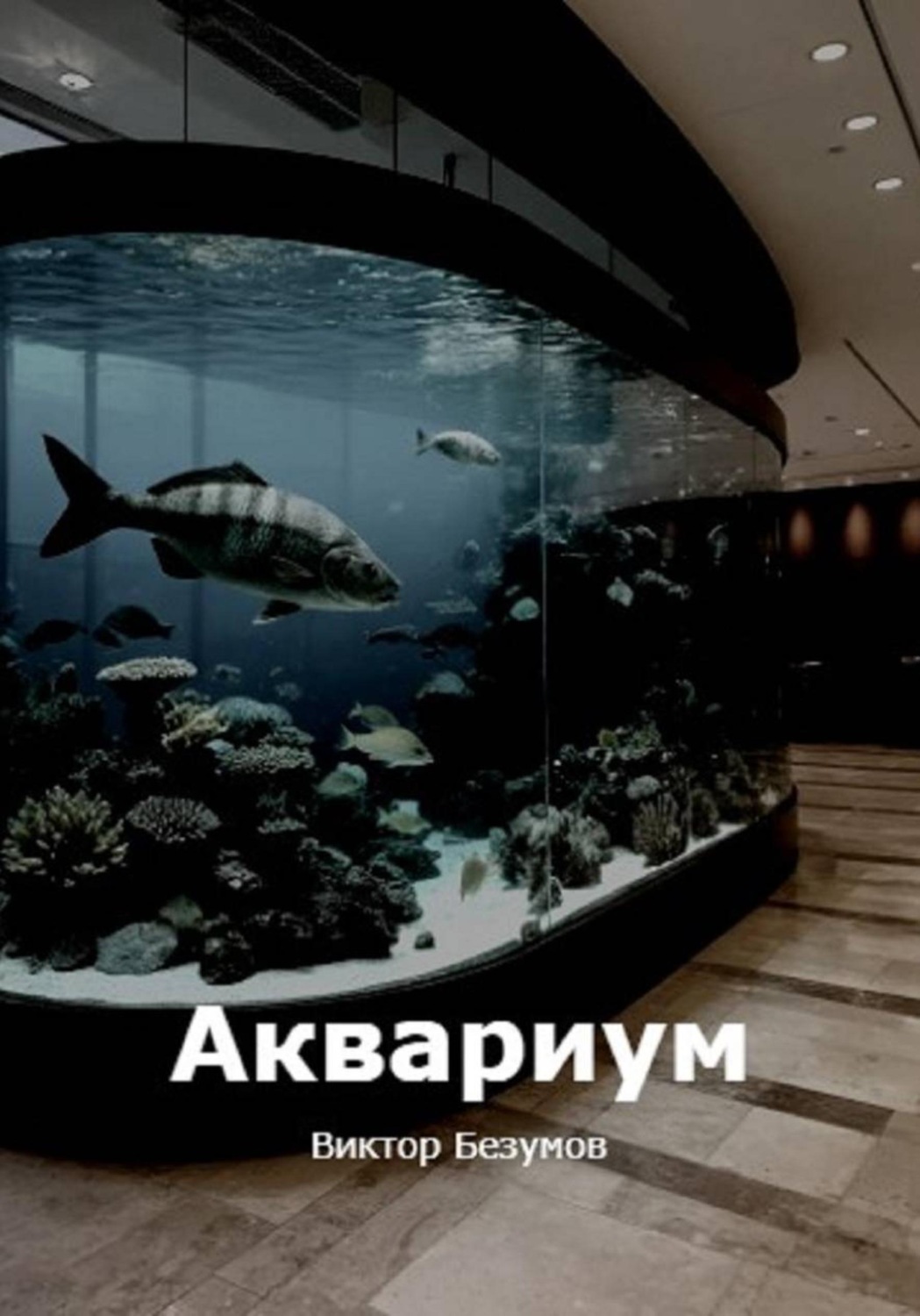 Обложка книги «Аквариум»