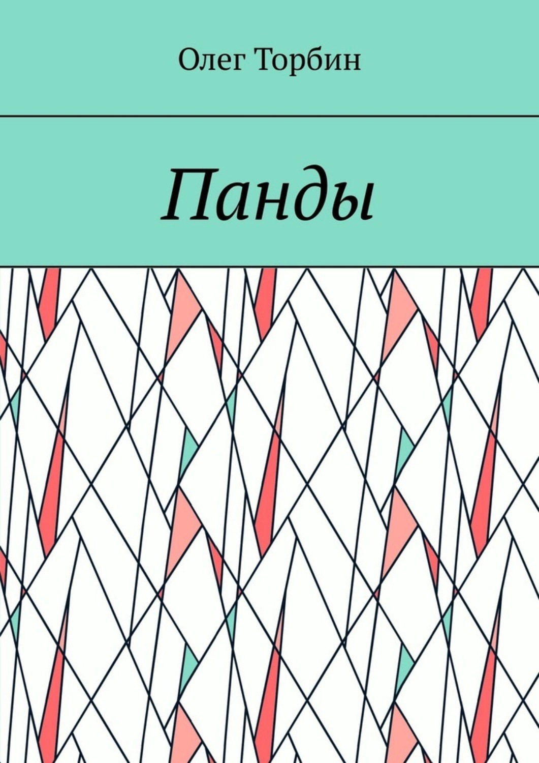 Обложка книги «Панды»