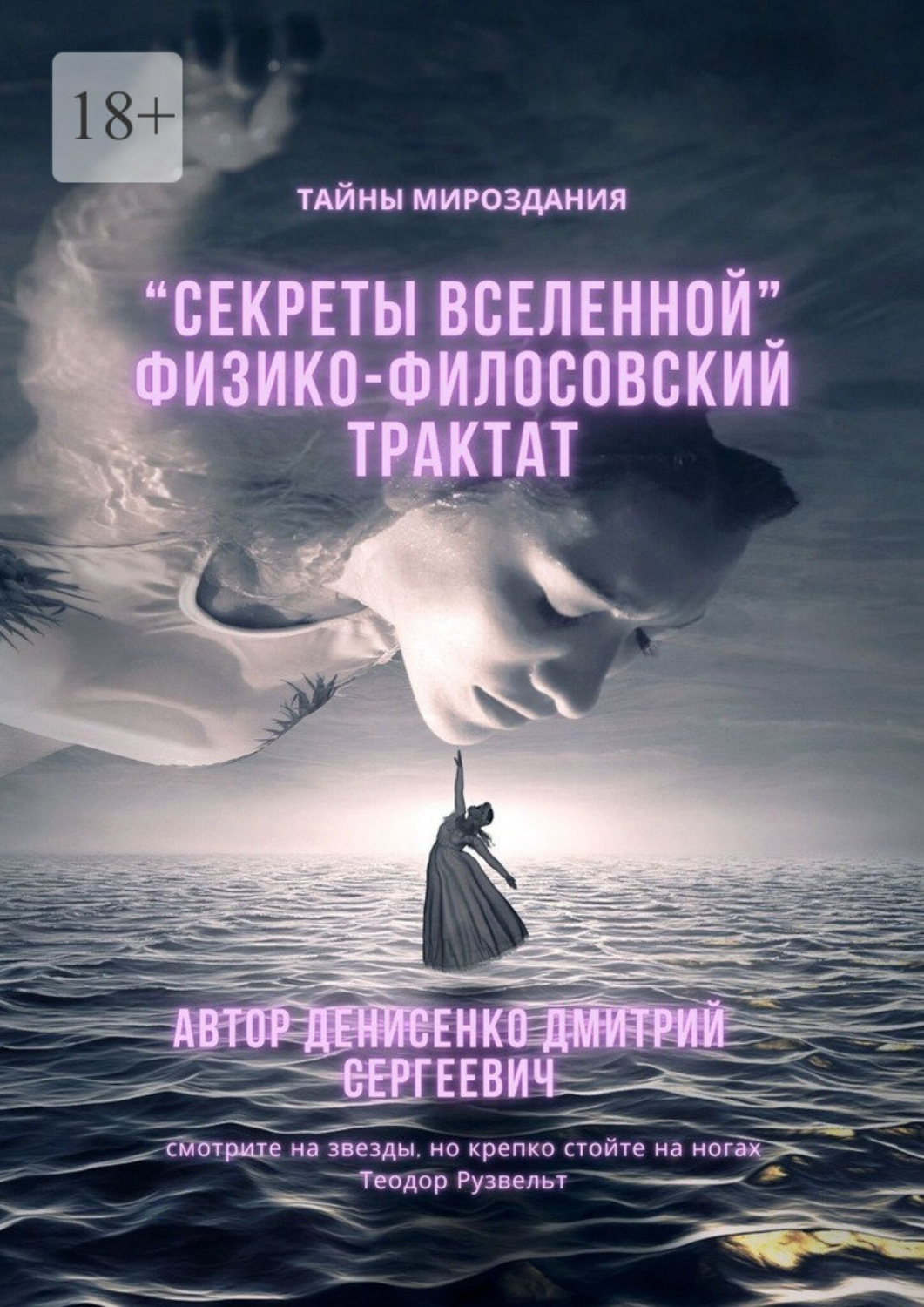 Обложка книги «Секреты Вселенной. Физико-философский трактат»