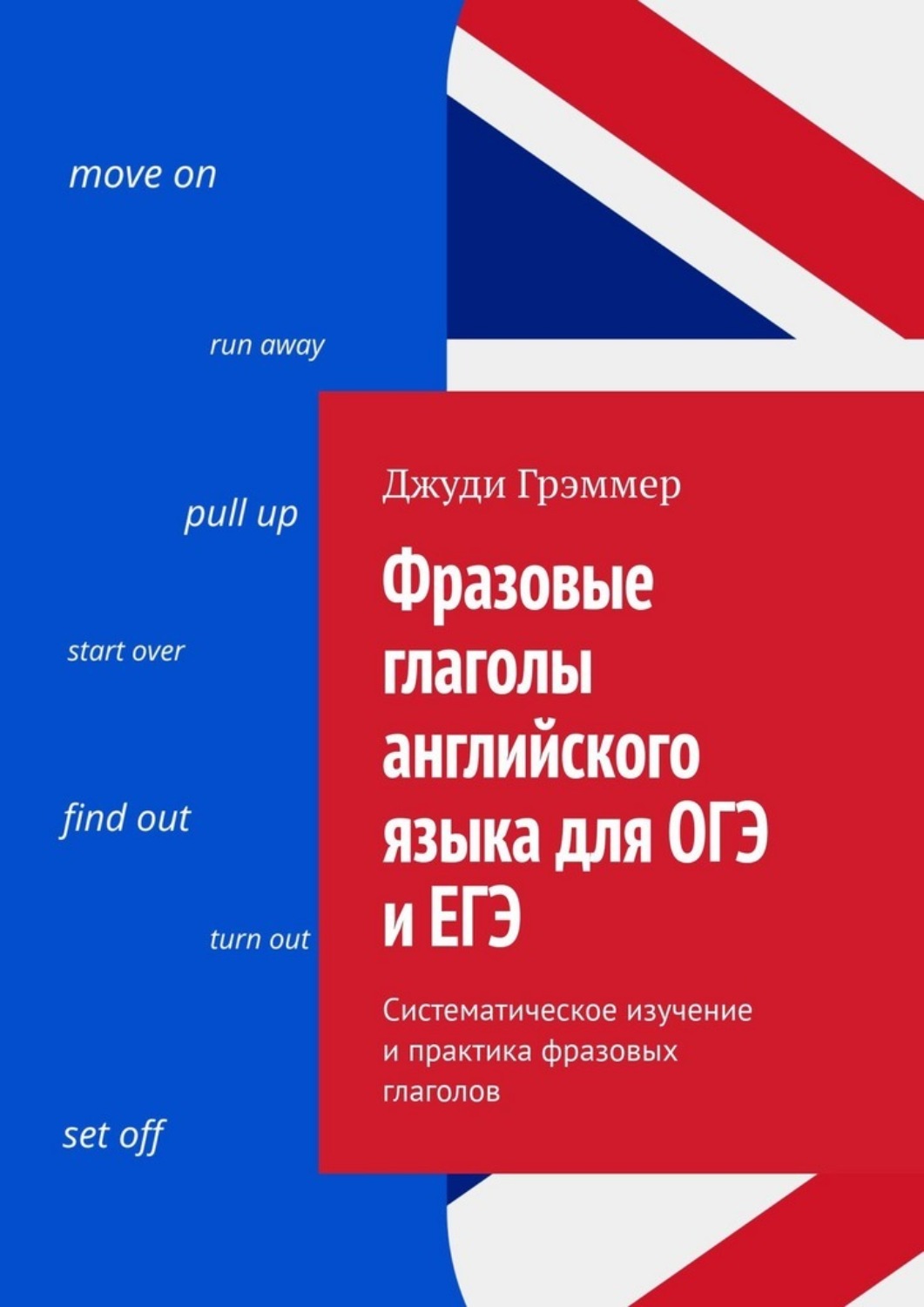 Обложка книги «Фразовые глаголы английского языка для ОГЭ и ЕГЭ. Систематическое изучение и практика фразовых глаголов»