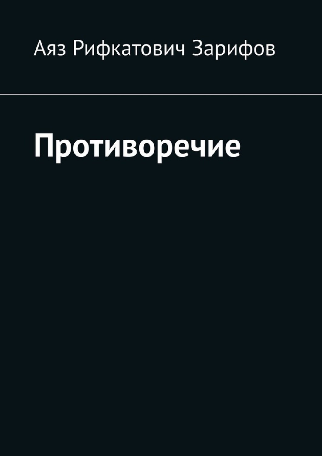 Обложка книги «Противоречие»