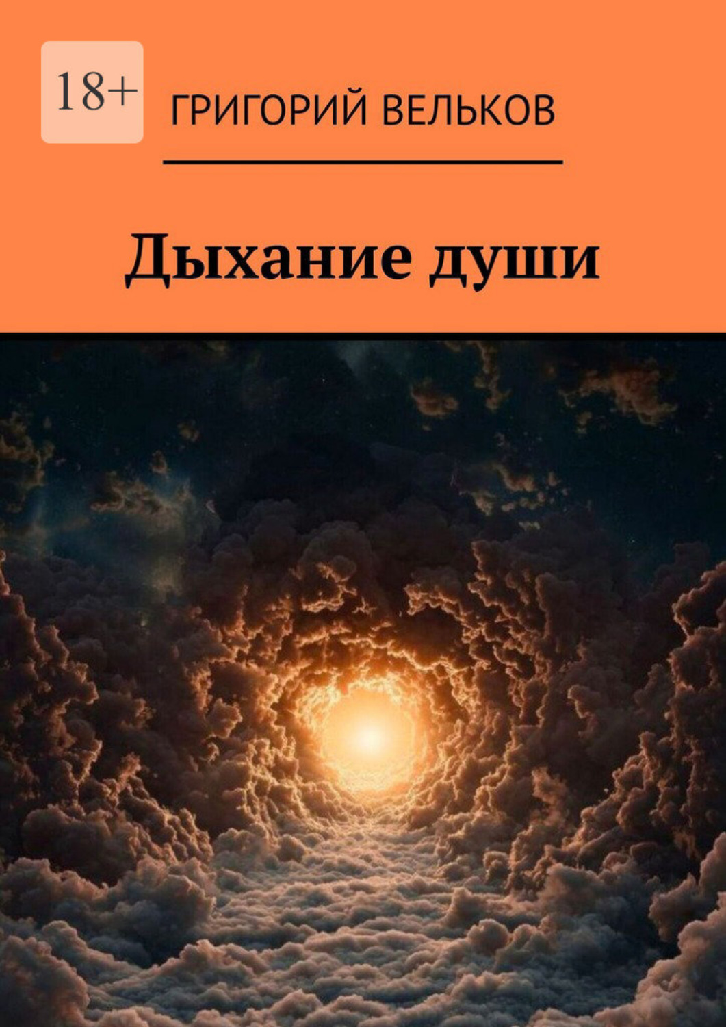 Обложка книги «Дыхание души»