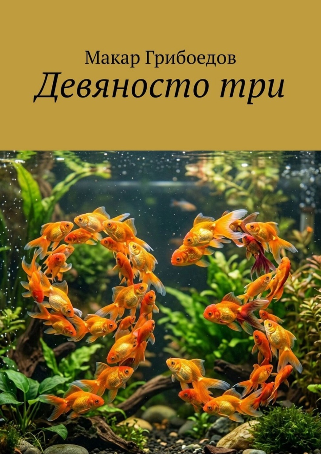 Обложка книги «Девяносто три»