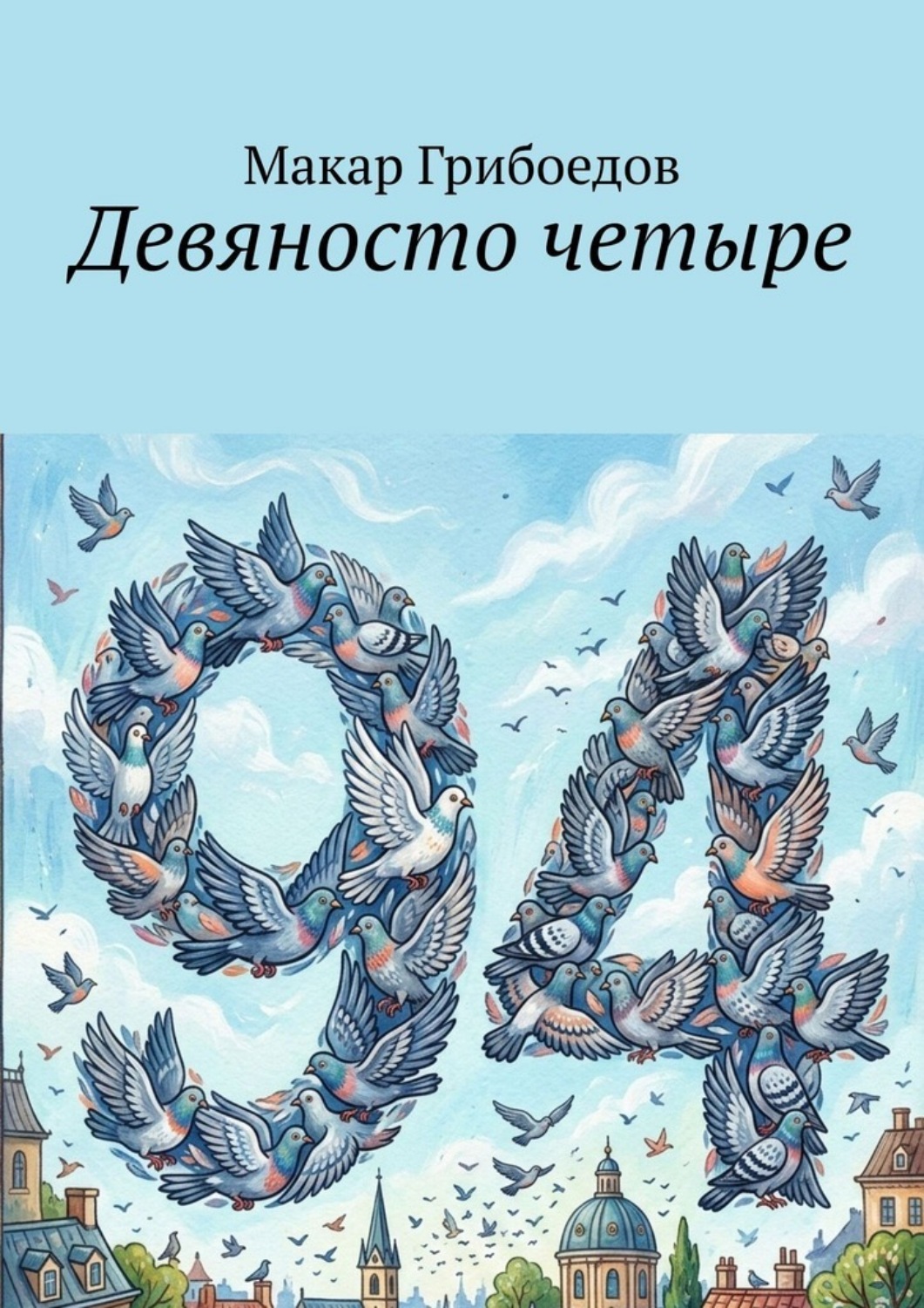 Обложка книги «Девяносто четыре»