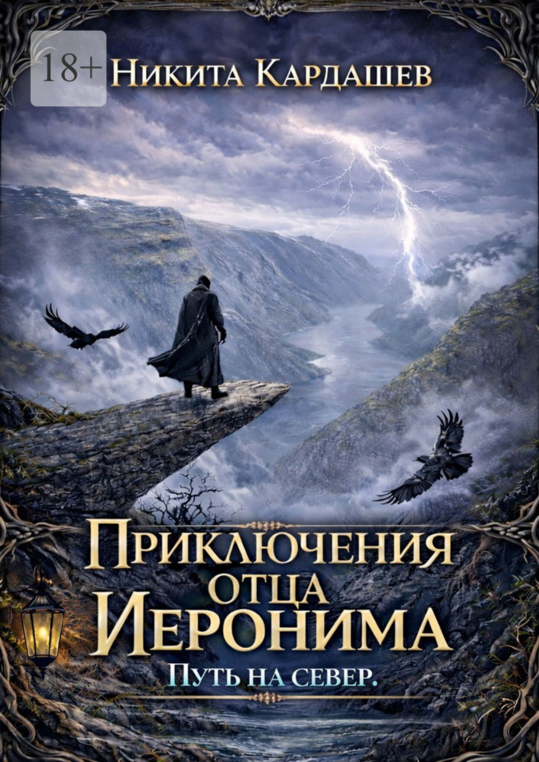 Обложка книги «Приключения отца Иеронима. Путь на север»