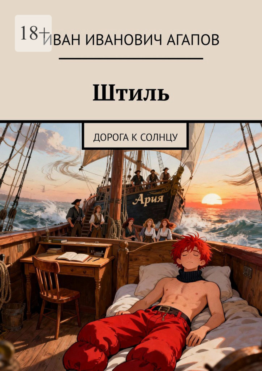 Обложка книги «Штиль. Дорога к солнцу»