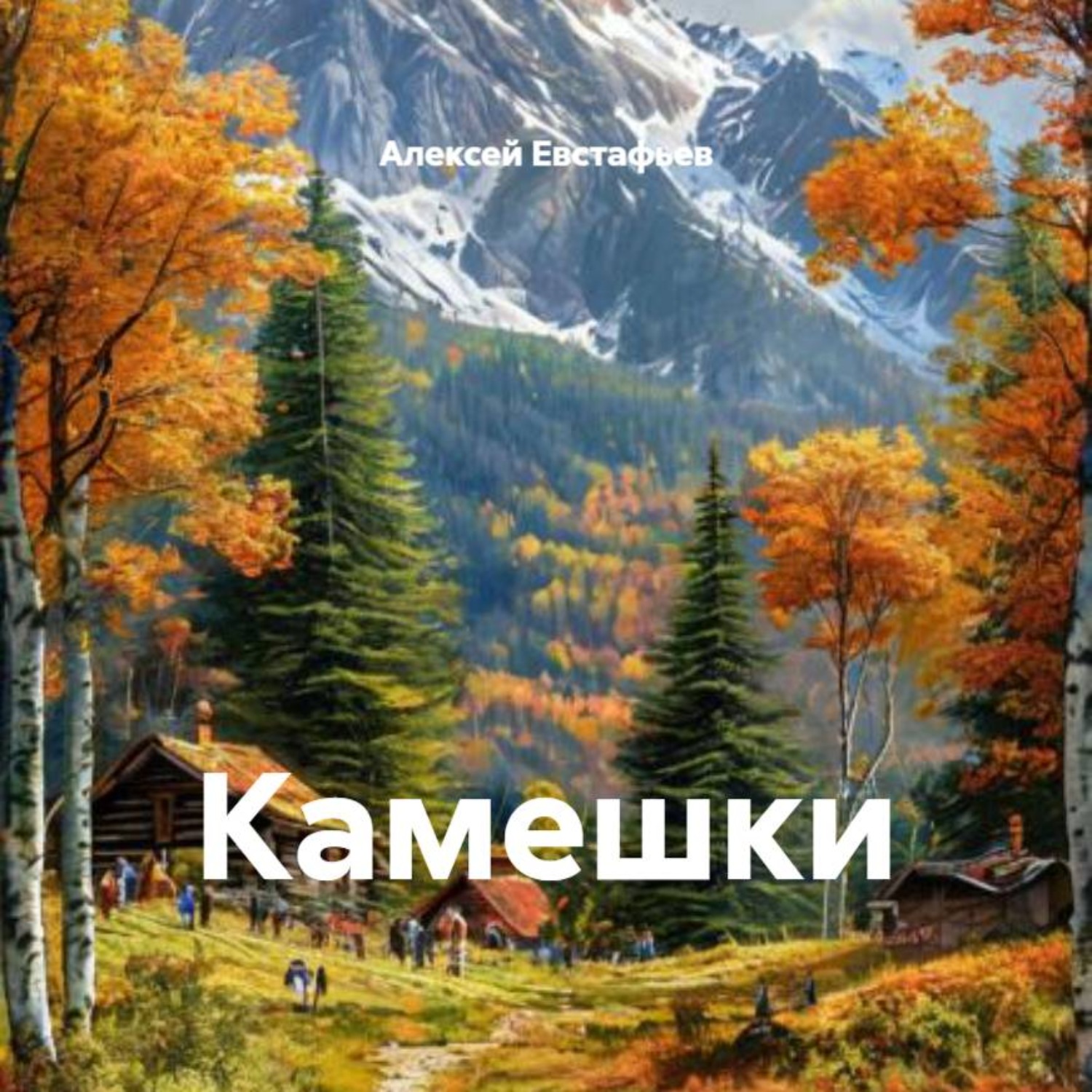 Обложка книги «Камешки»