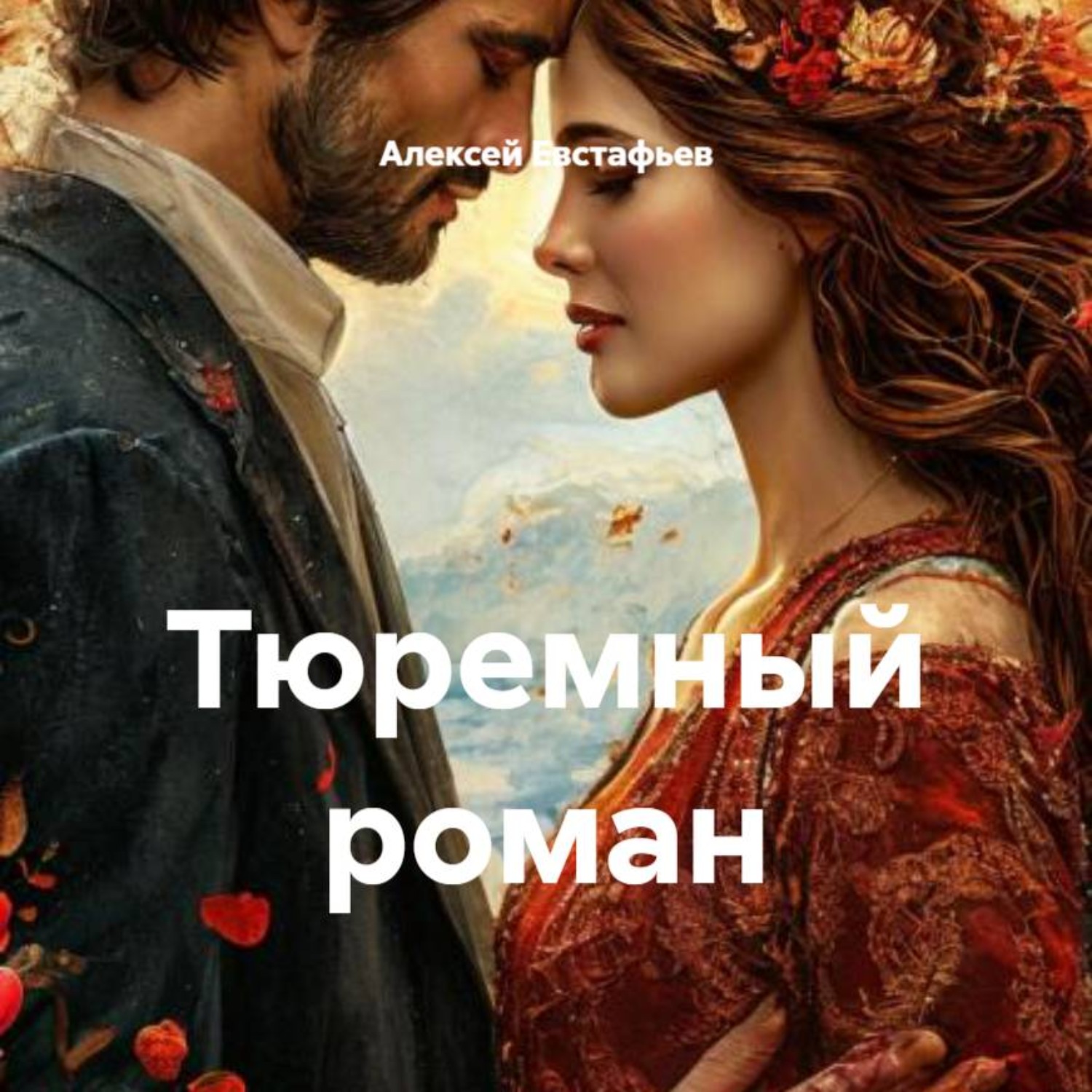 Обложка книги «Тюремный роман»