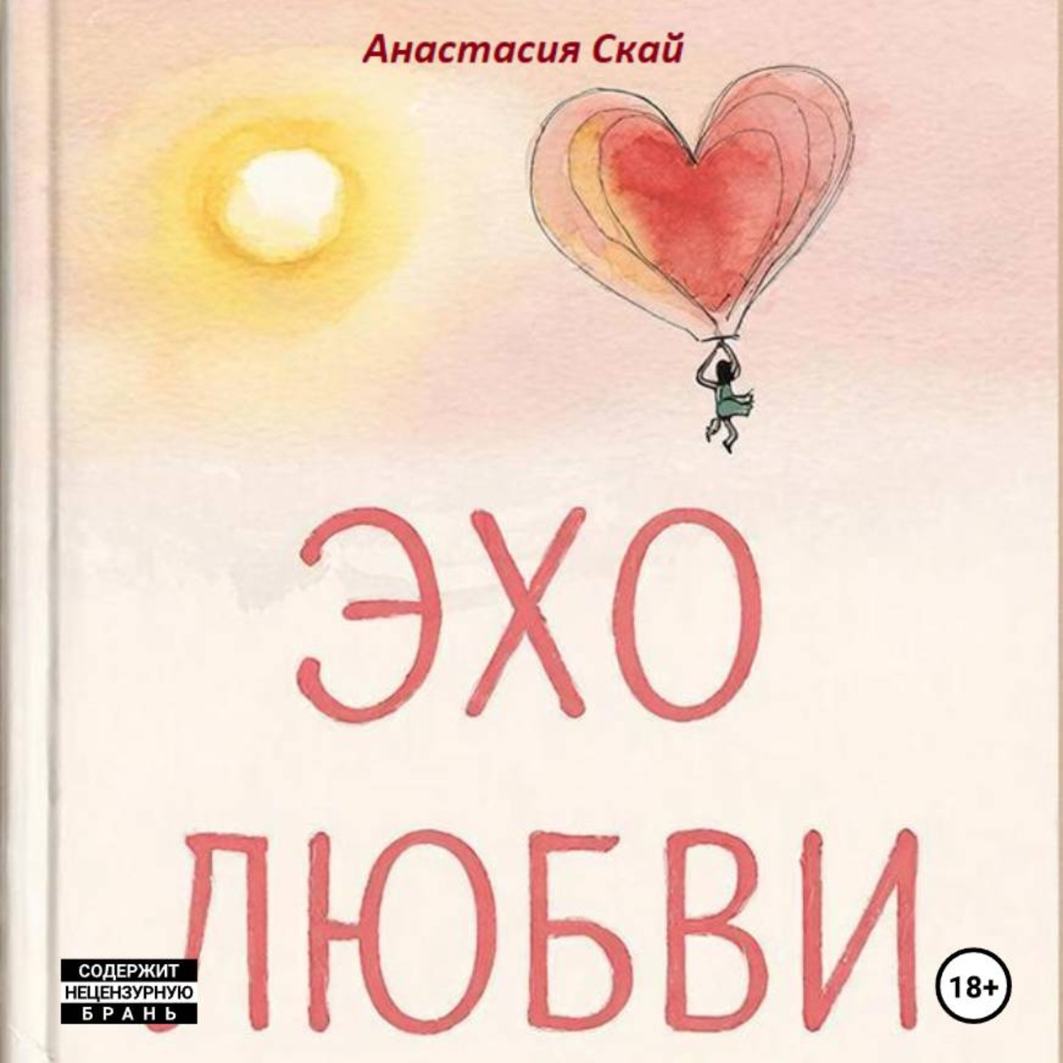 Обложка книги «Эхо любви: 12 историй о любви для любви»