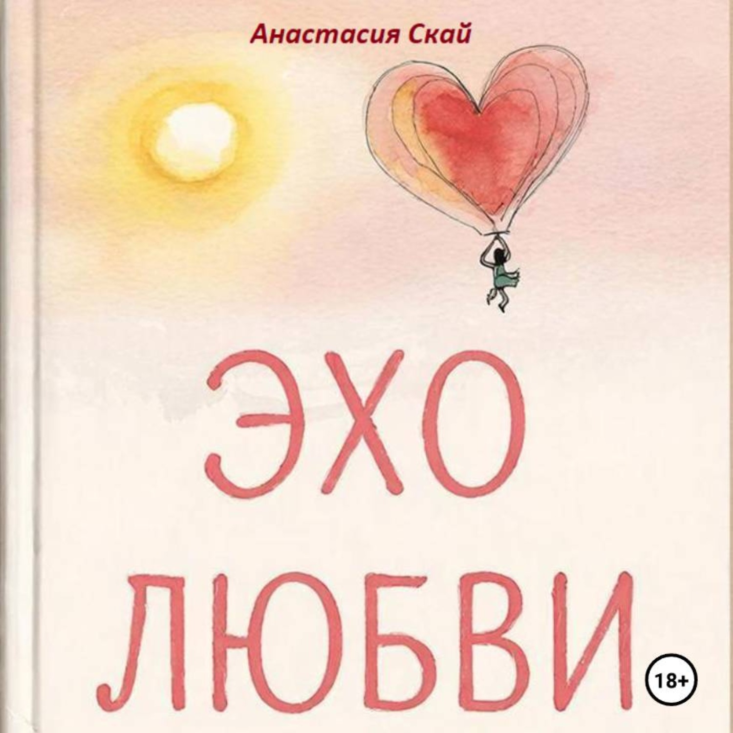 Обложка книги «Эхо любви»