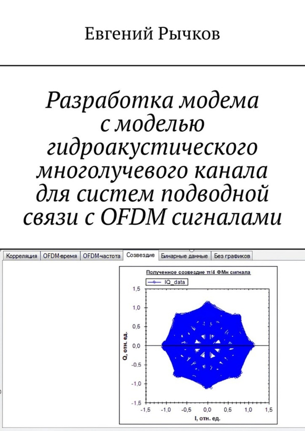 Обложка книги «Разработка модема с моделью гидроакустического многолучевого канала для систем подводной связи с OFDM сигналами»