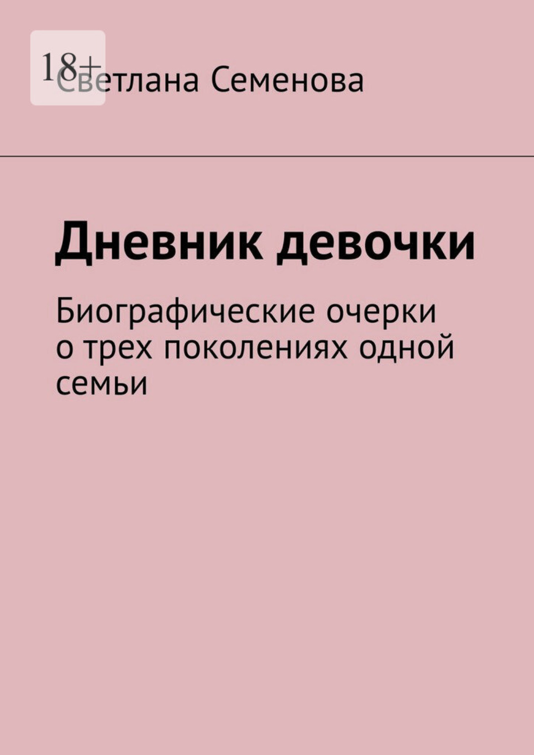Обложка книги «Дневник девочки. Биографические очерки о трех поколениях одной семьи»