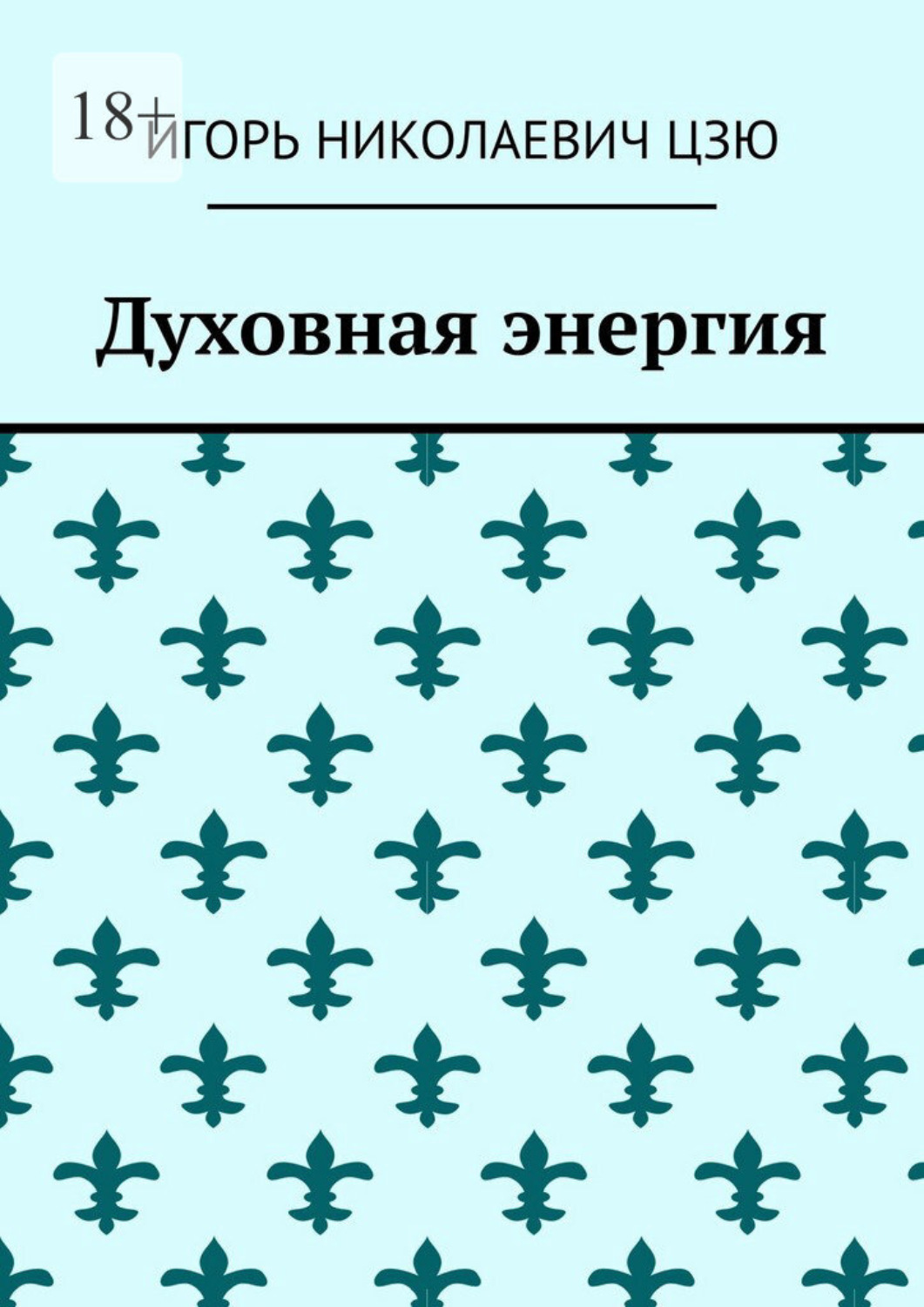 Обложка книги «Духовная энергия»