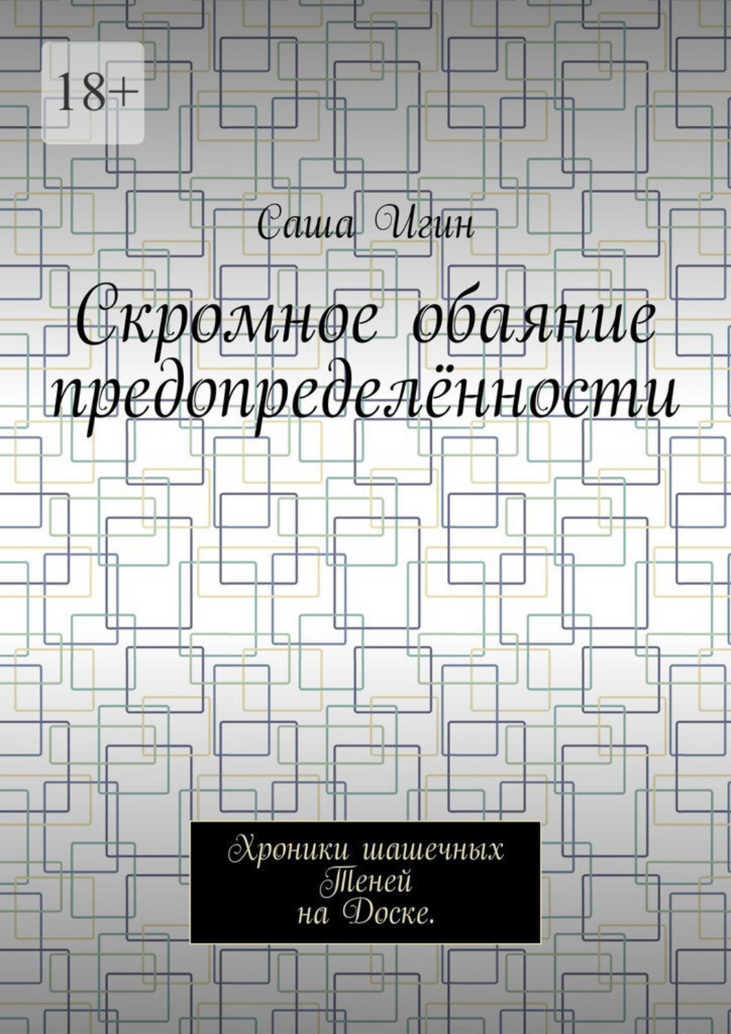 Обложка книги «Скромное обаяние предопределённости. Хроники шашечных Теней на Доске»