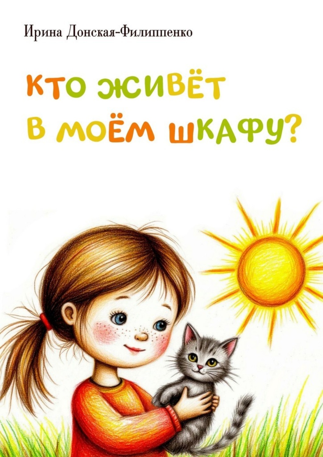 Обложка книги «Кто живёт в моём шкафу? Сборник детских стихотворений»