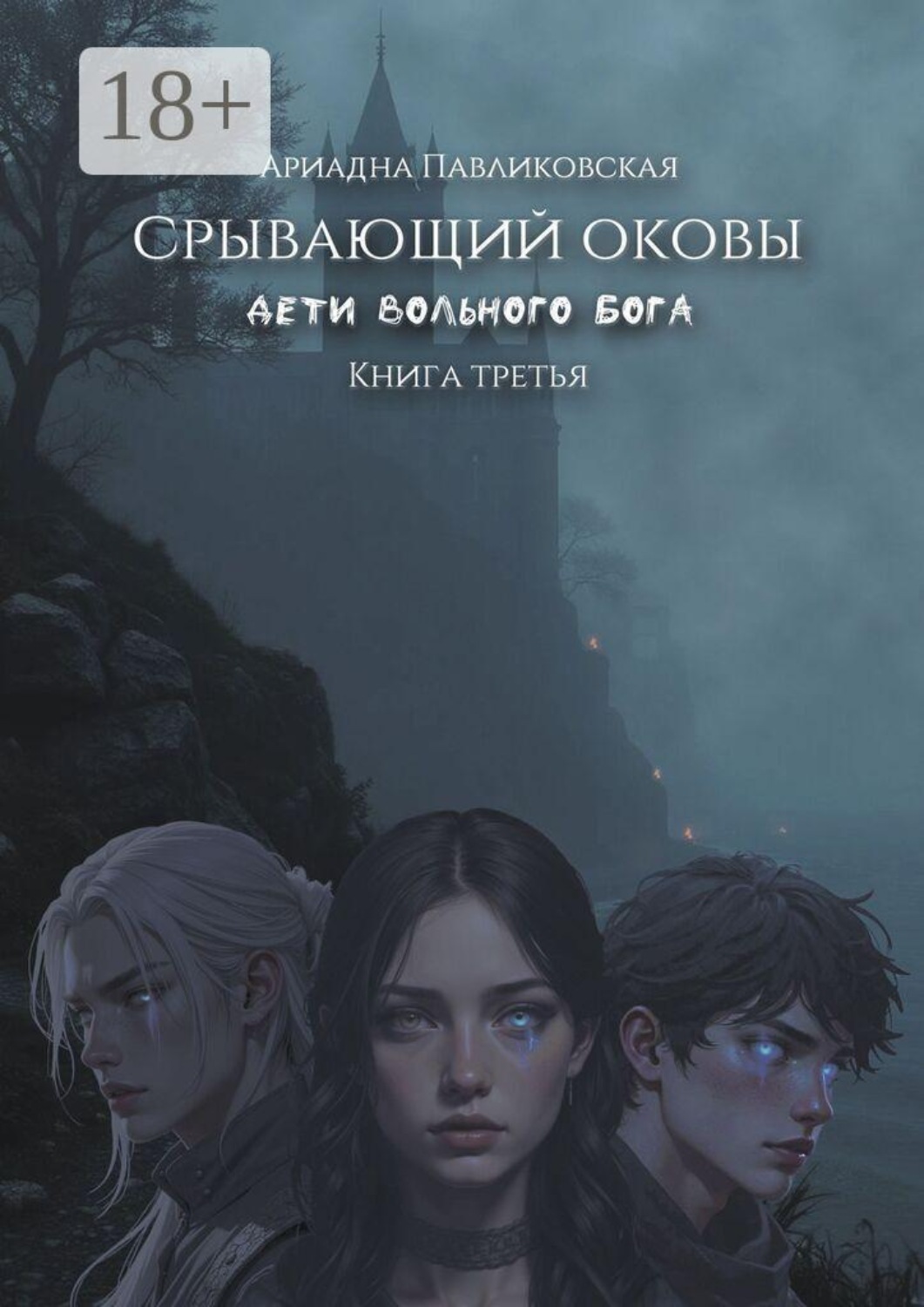 Обложка книги «Дети Вольного Бога. Срывающий оковы. Книга третья»