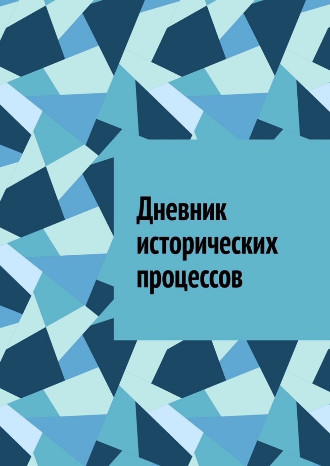 Обложка книги «Дневник исторических процессов»