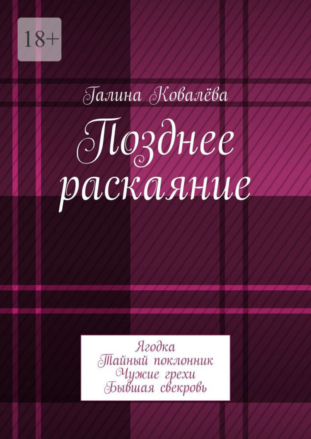Обложка книги «Позднее раскаяние. Ягодка. Тайный поклонник. Чужие грехи. Бывшая свекровь»