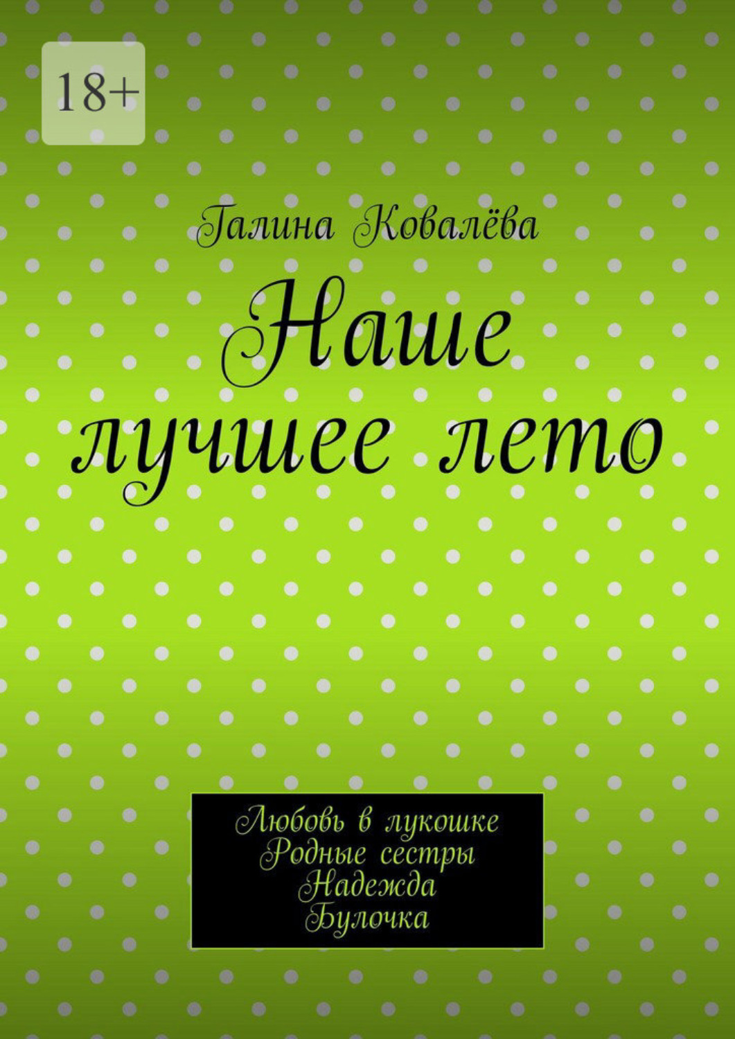 Обложка книги «Наше лучшее лето. Любовь в лукошке. Родные сестры. Надежда. Булочка»