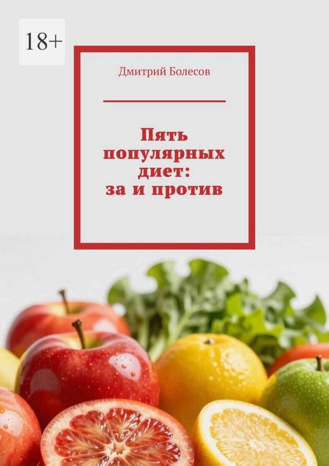 Обложка книги «Пять популярных диет: за и против»