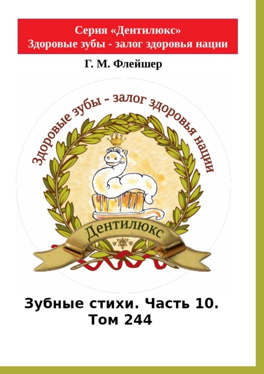 Обложка книги «Зубные стихи. Часть 10. Том 244. Серия «Дентилюкс». Здоровые зубы – залог здоровья нации»