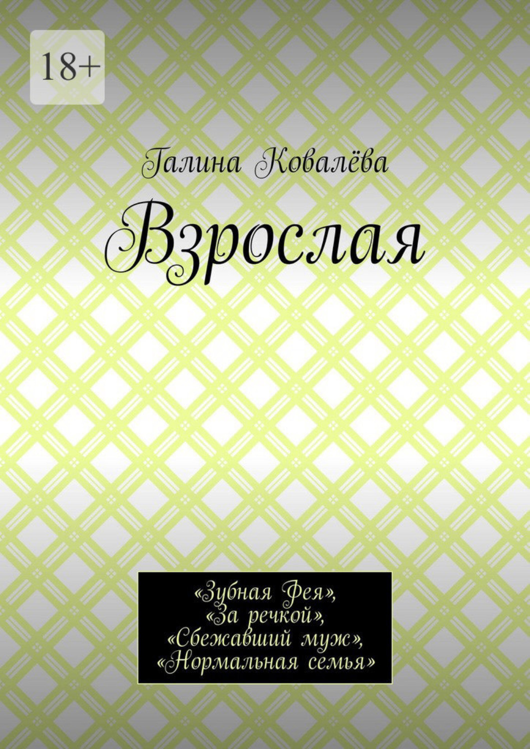 Обложка книги «Взрослая. «Зубная Фея», «За речкой», «Сбежавший муж», «Нормальная семья»»