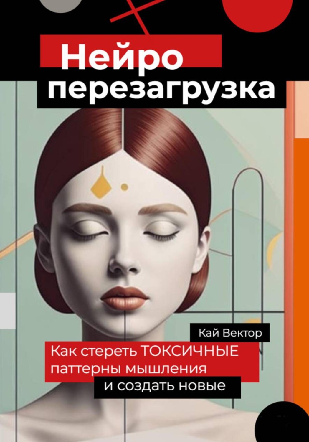 Обложка книги «Нейро-перезагрузка. Как стереть токсичные паттерны мышления и создать новые»
