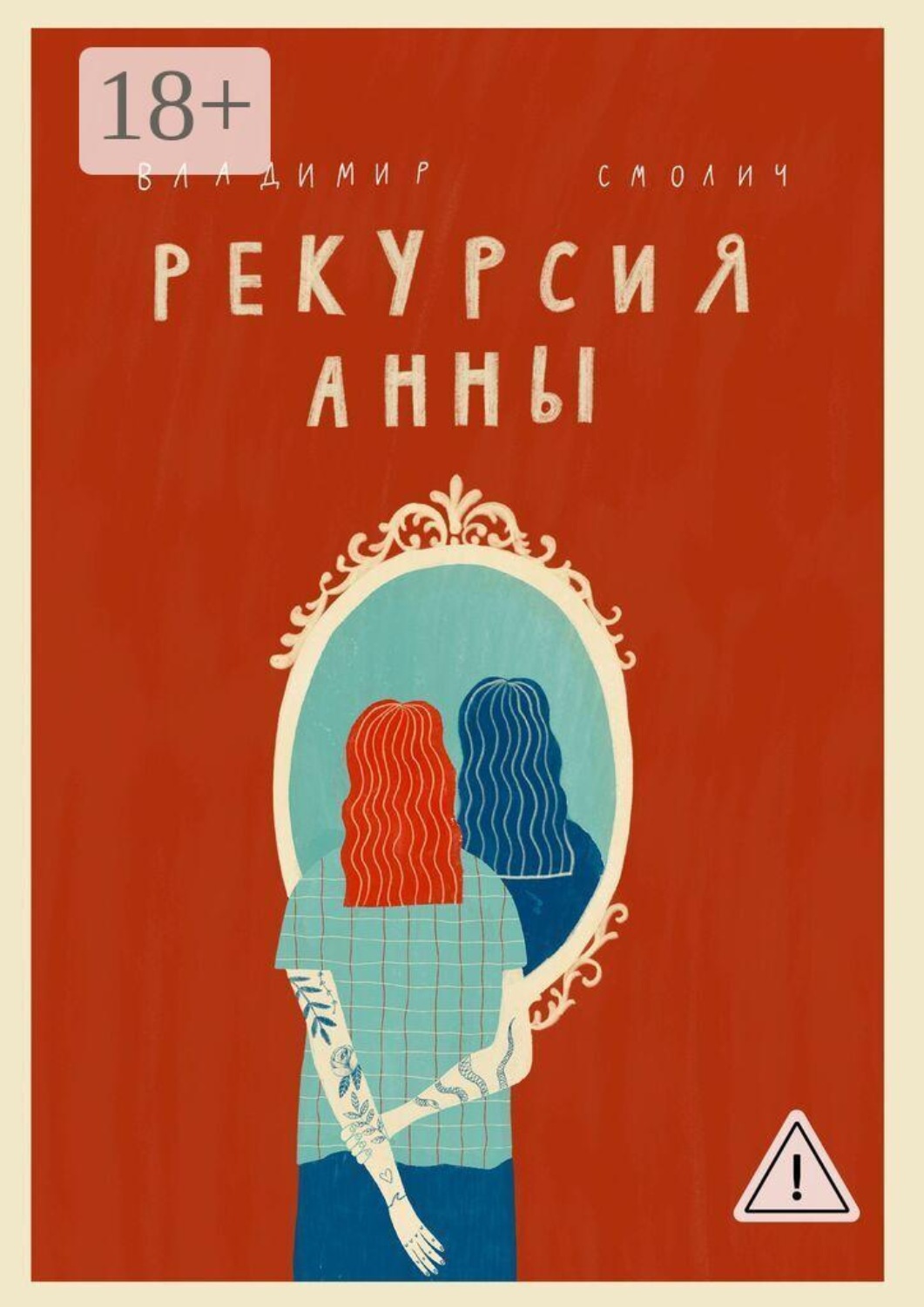 Обложка книги «Рекурсия Анны»