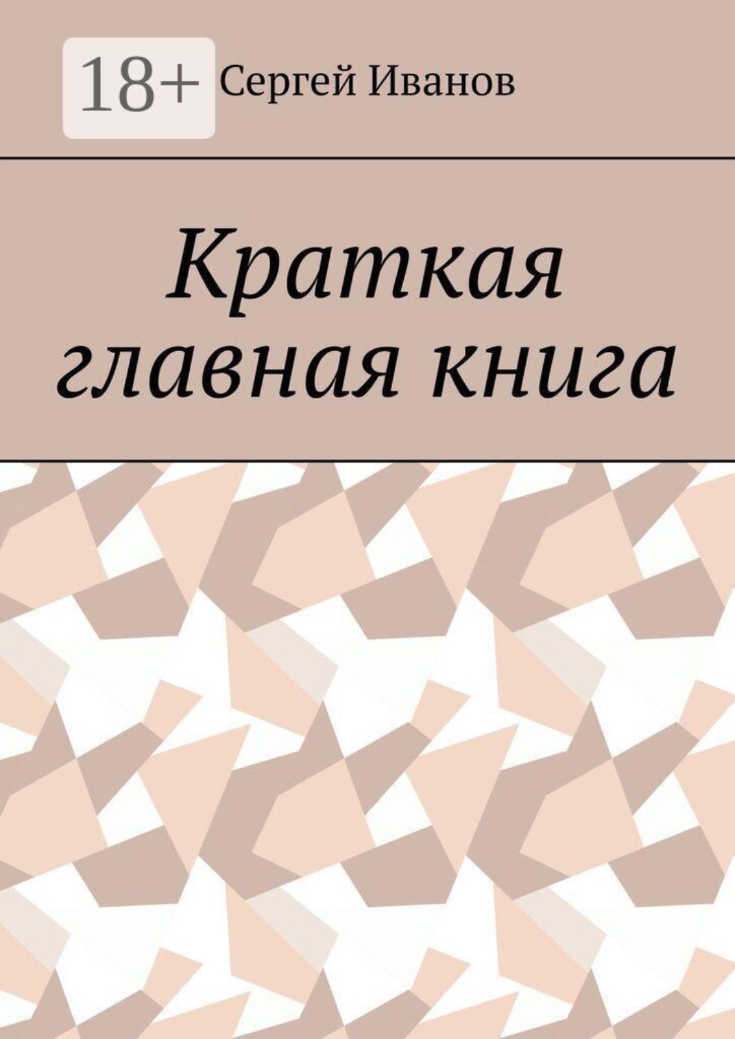 Обложка книги «Краткая главная книга»