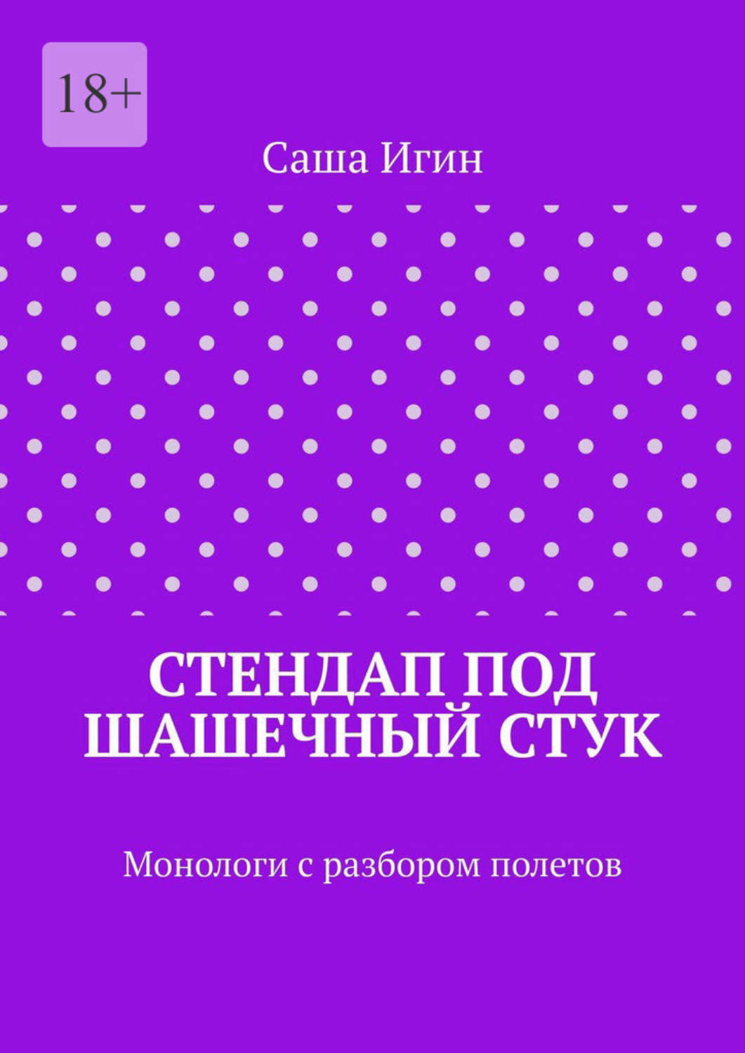 Обложка книги «Стендап под шашечный стук. Монологи с разбором полетов»