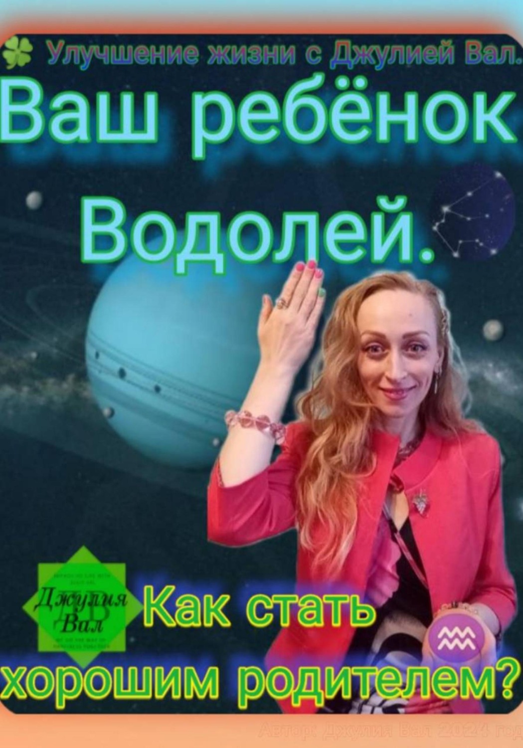 Обложка книги «Водолей. Как стать хорошим родителем для ребёнка Водолея. Автор — Джулия Вал.»