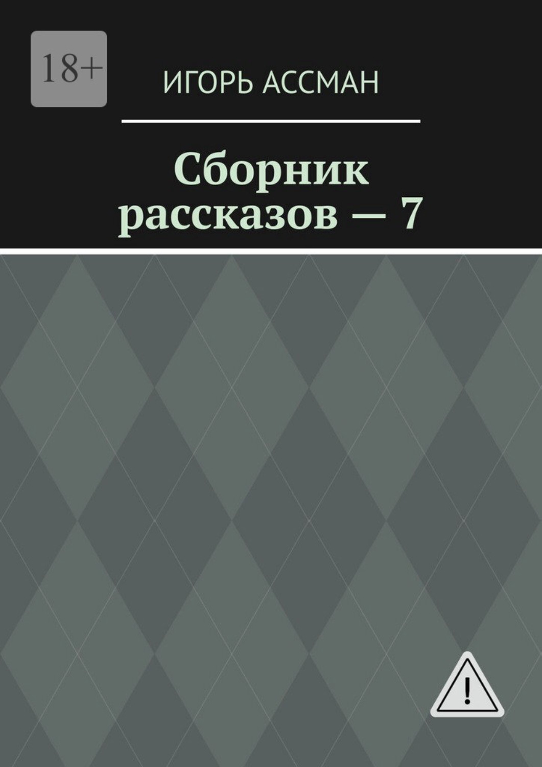 Обложка книги «Сборник рассказов – 7»