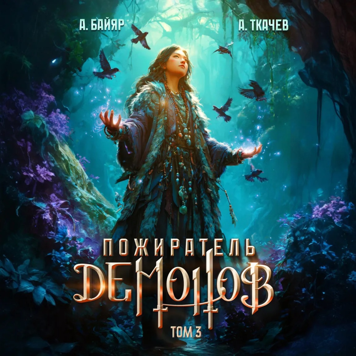 Обложка книги «Пожиратель демонов. Том 3»