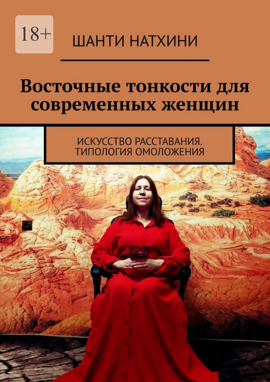 Обложка книги «Восточные тонкости для современных женщин. Искусство расставания. Типология омоложения»
