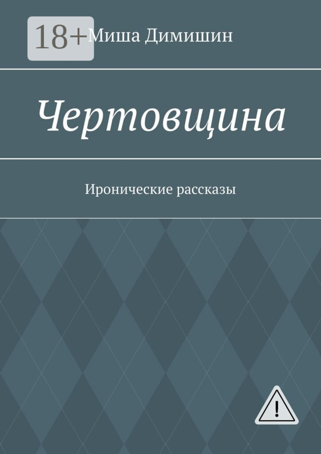 Обложка книги «Чертовщина. Иронические рассказы»