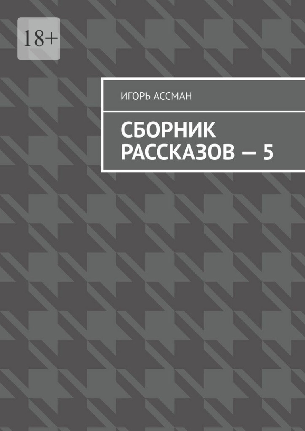 Обложка книги «Сборник рассказов – 5»