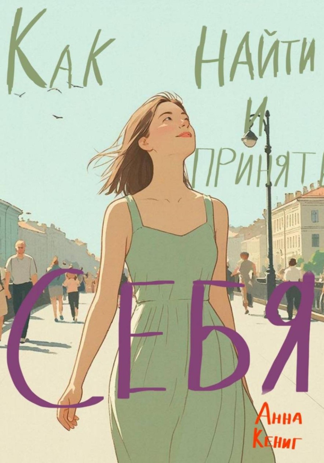 Обложка книги «Как найти и принять себя»