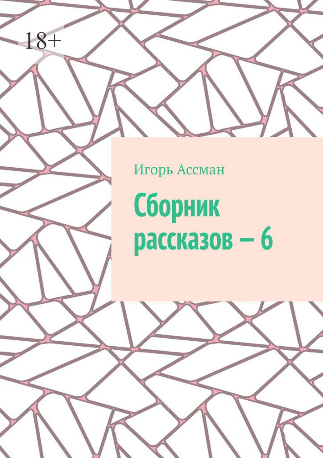 Обложка книги «Сборник рассказов – 6»